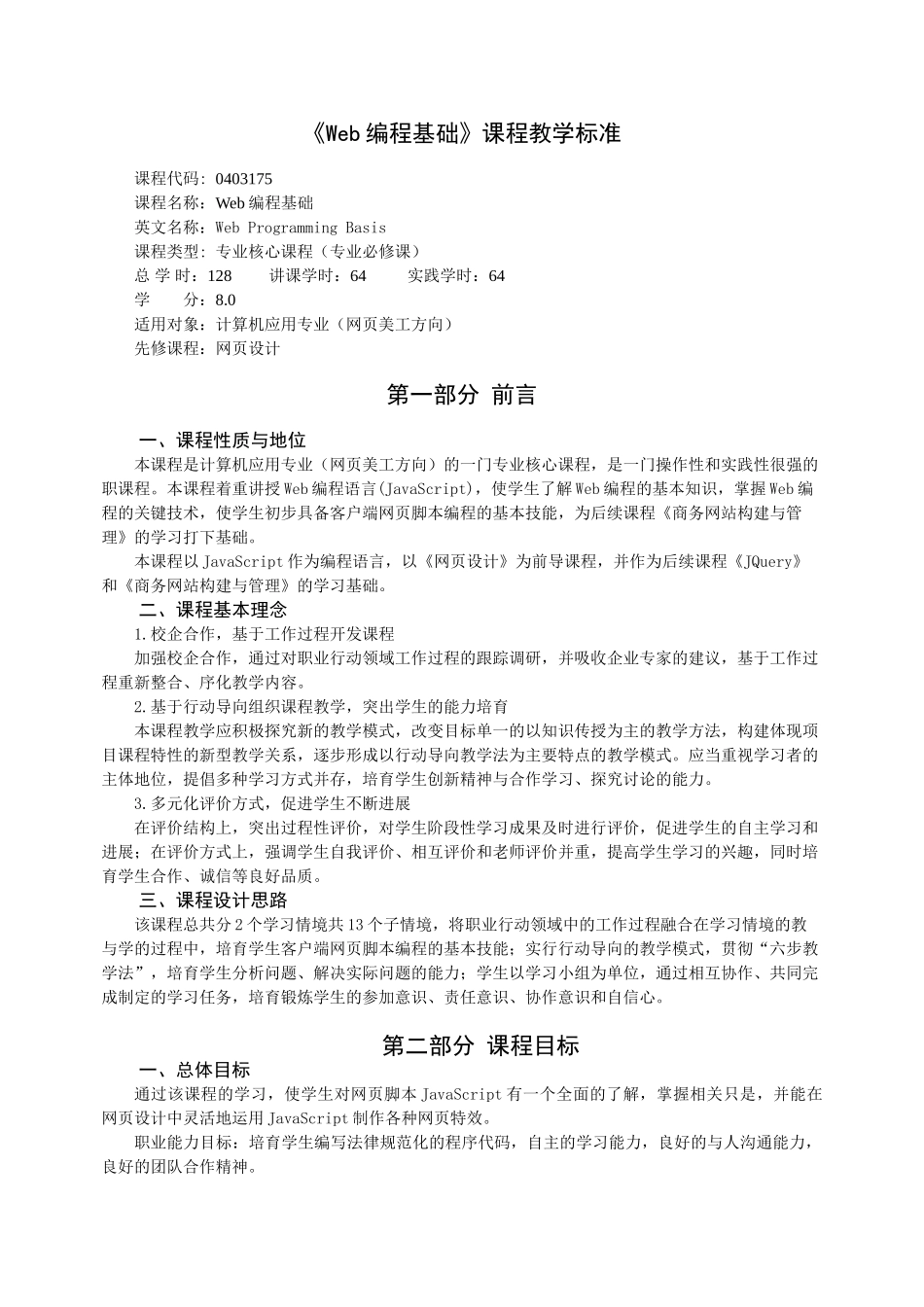 完整word版-《Web编程基础》课程教学标准_第1页