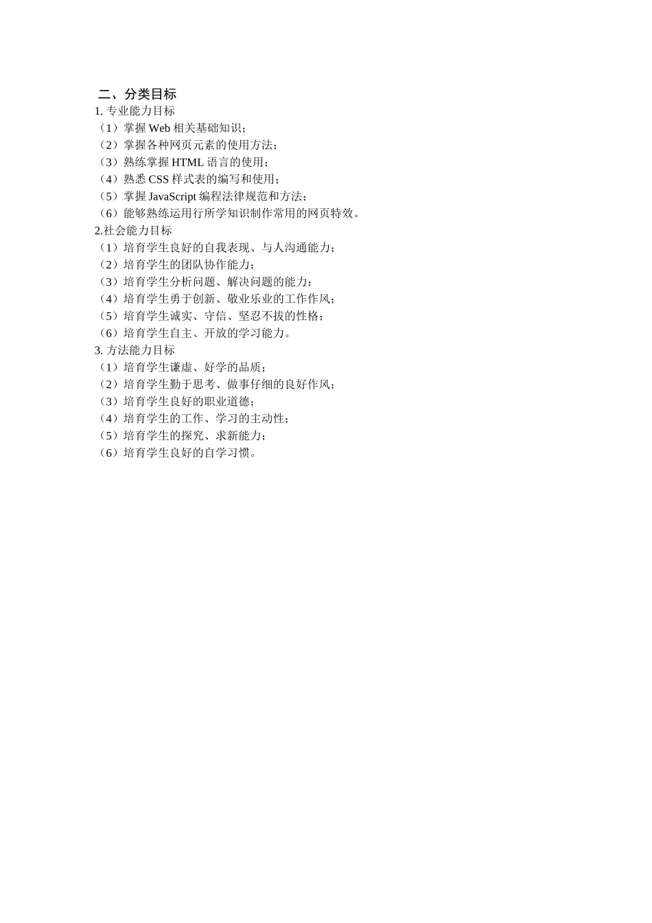 完整word版-《Web编程基础》课程教学标准_第2页