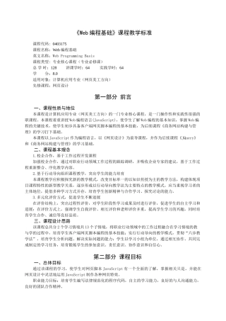 完整word版-《Web编程基础》课程教学标准