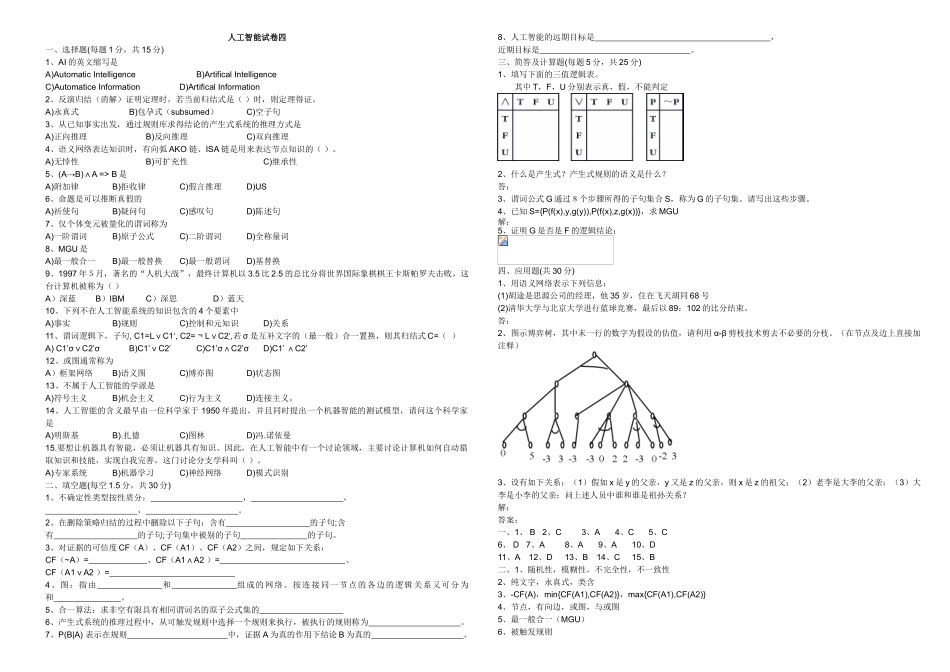 完整word版-《人工智能导论》试卷库_第1页