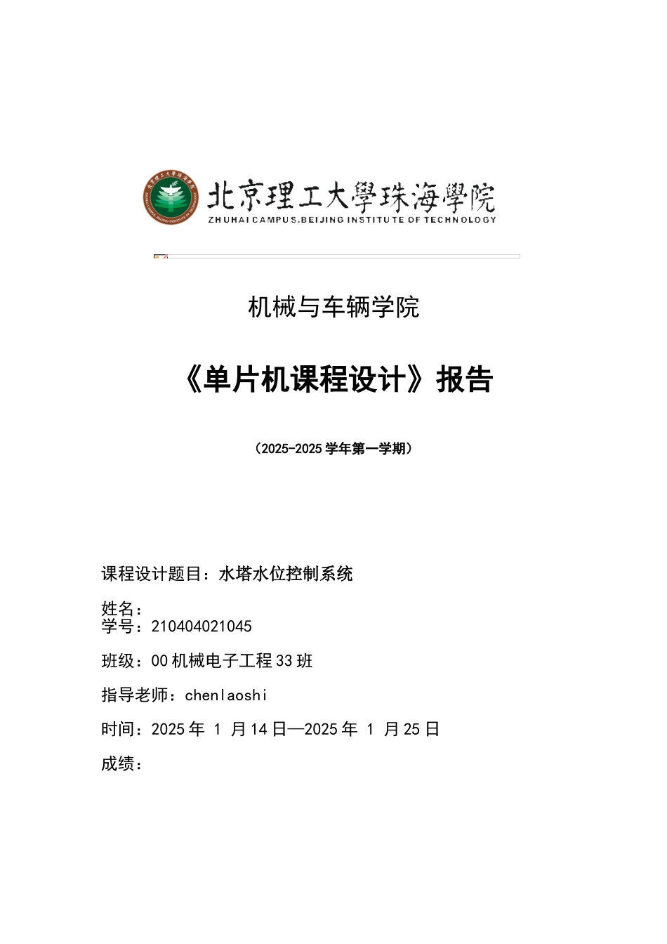 完整word版-《单片机课程设计》报告水塔水位控制系统解析_第1页