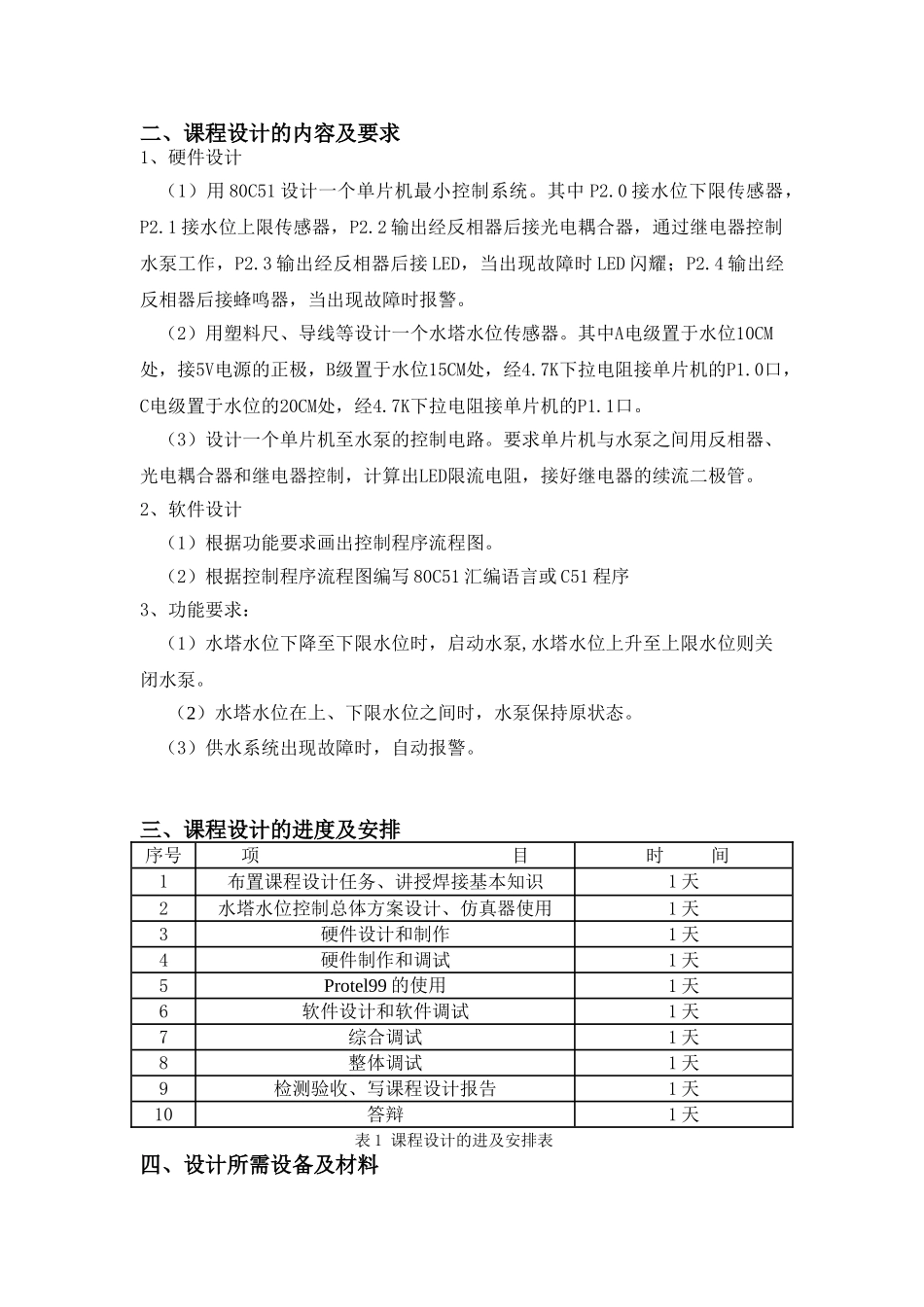完整word版-《单片机课程设计》报告水塔水位控制系统解析_第3页