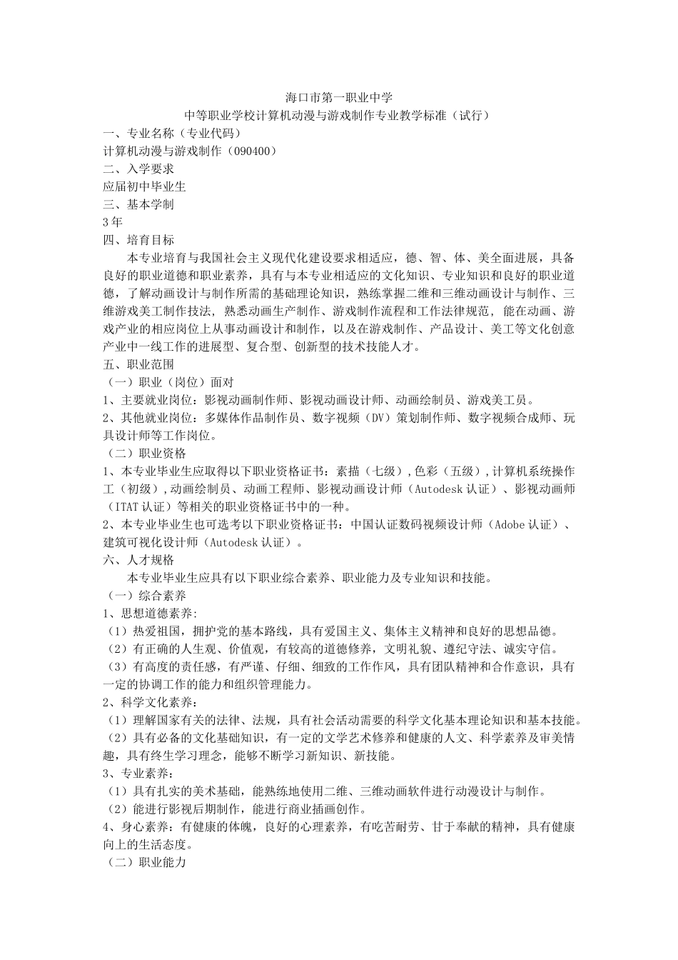 完整word版-中等职业学校计算机动漫与游戏设计专业教学标准_第1页