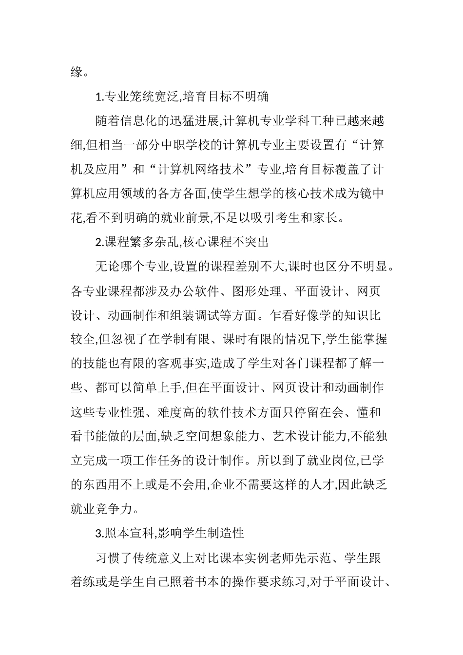 完整word版-中等职业学校加强计算机专业建设的思考_第2页