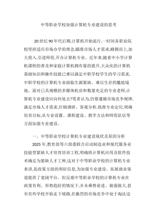 完整word版-中等职业学校加强计算机专业建设的思考