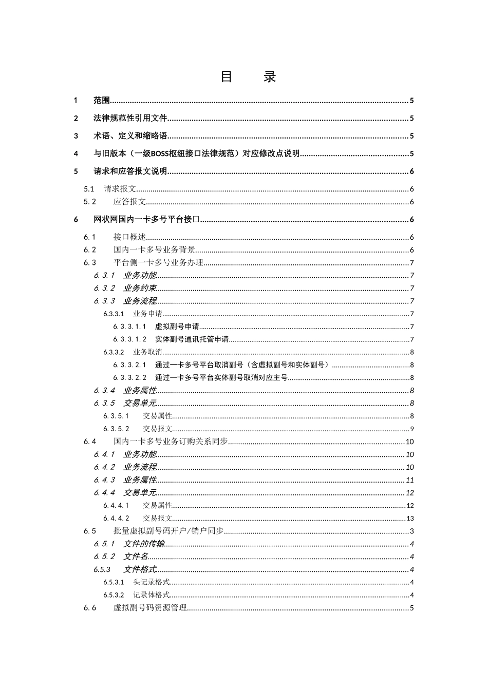 完整word版-中国移动网状网系统接口规范---国内一卡多号平台分册-V1.2.1_第2页