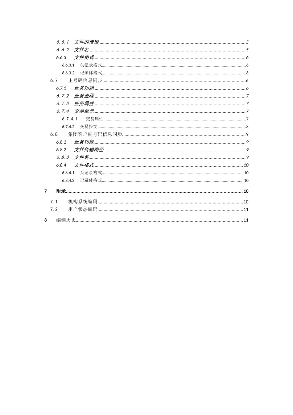完整word版-中国移动网状网系统接口规范---国内一卡多号平台分册-V1.2.1_第3页