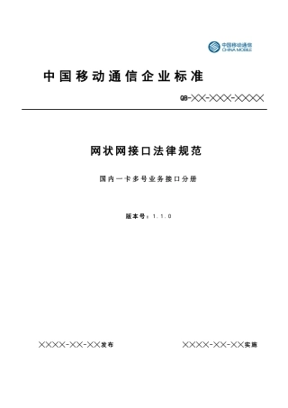 完整word版-中国移动网状网系统接口规范---国内一卡多号平台分册-V1.2.1