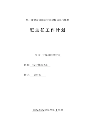 完整word版-中职计算机专业班主任工作计划
