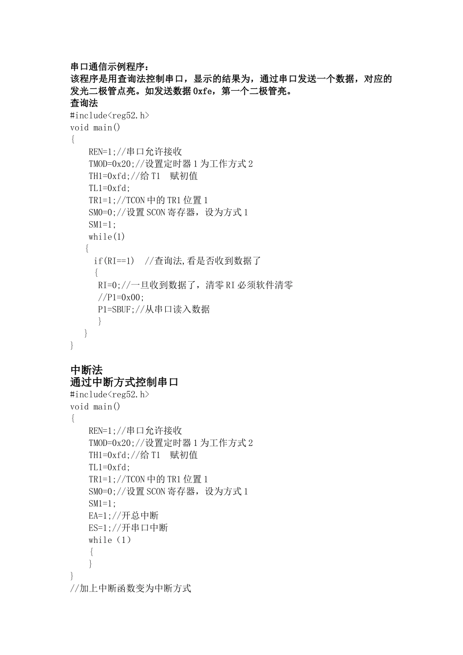 完整word版-串口通信之中断法与查询法_第1页