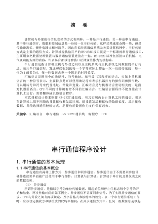 完整word版-串行通信程序设计微机原理课设