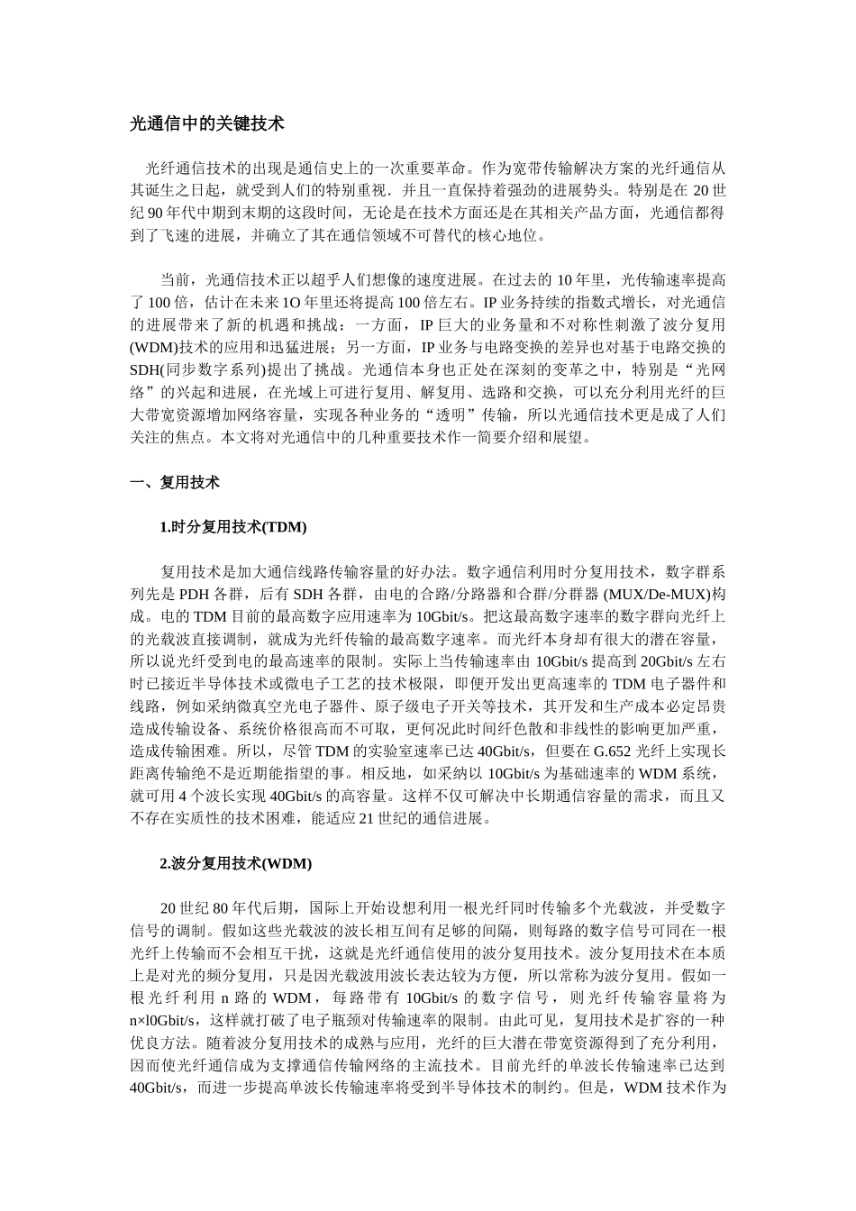 完整word版-光通信中的关键技术_第1页