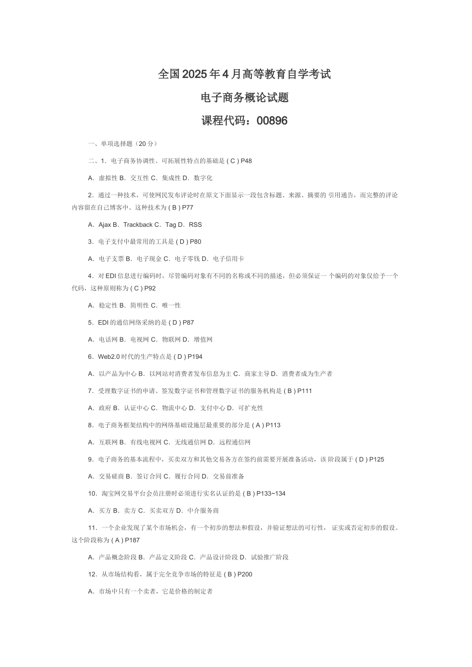 完整word版-全国2025年4月高等教育自学考试电子商务概论试题及答案_第1页
