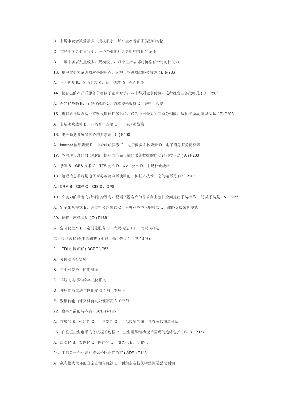 完整word版-全国2025年4月高等教育自学考试电子商务概论试题及答案_第2页