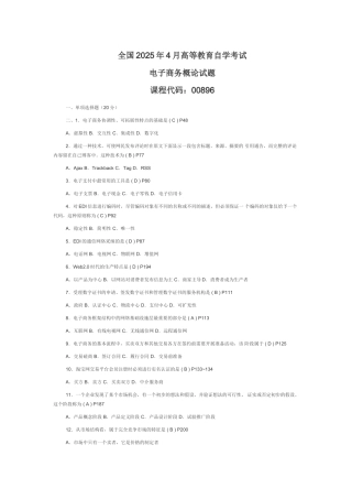 完整word版-全国2025年4月高等教育自学考试电子商务概论试题及答案