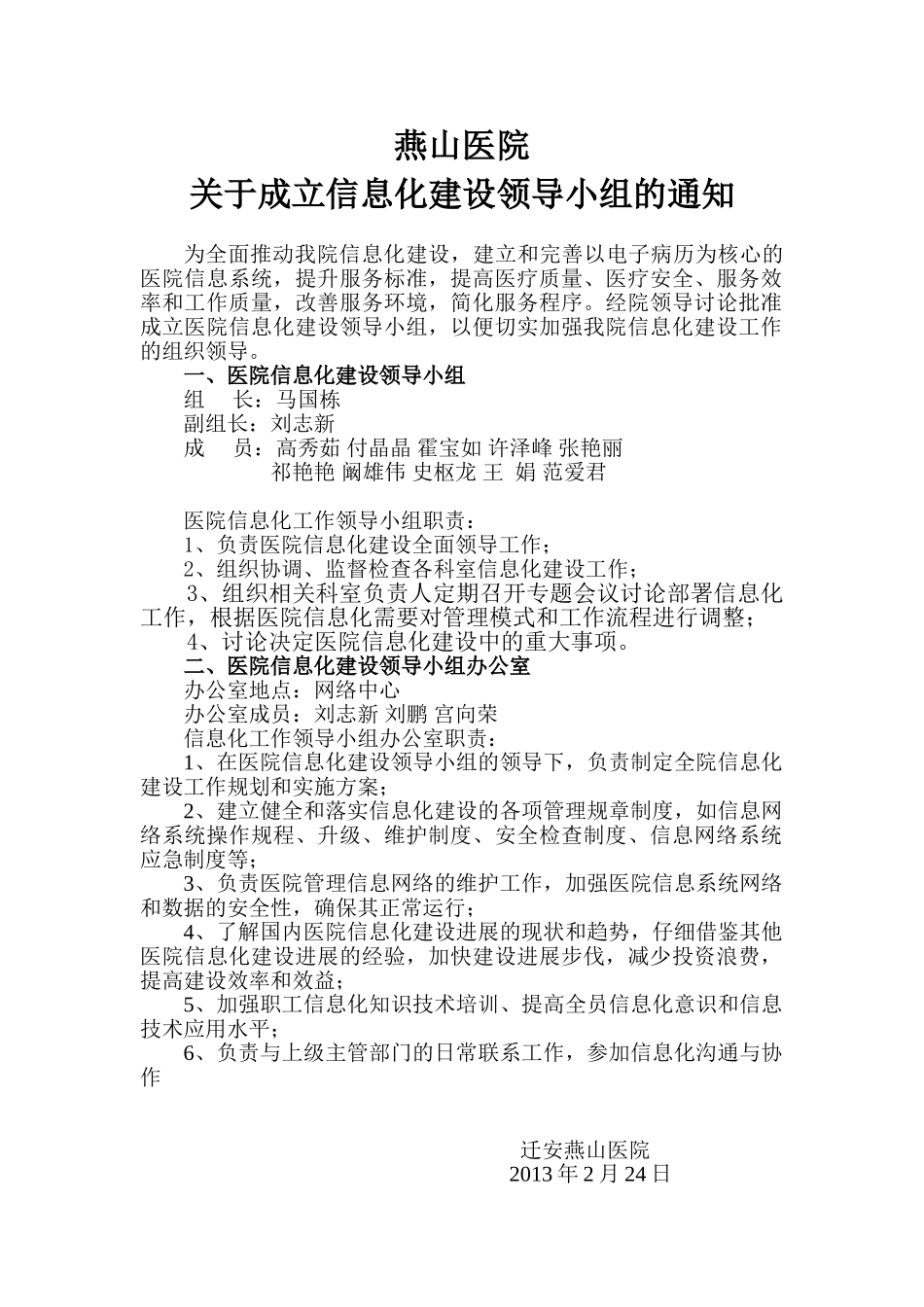 完整word版-医院信息化领导小组_第1页