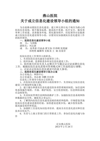 完整word版-医院信息化领导小组