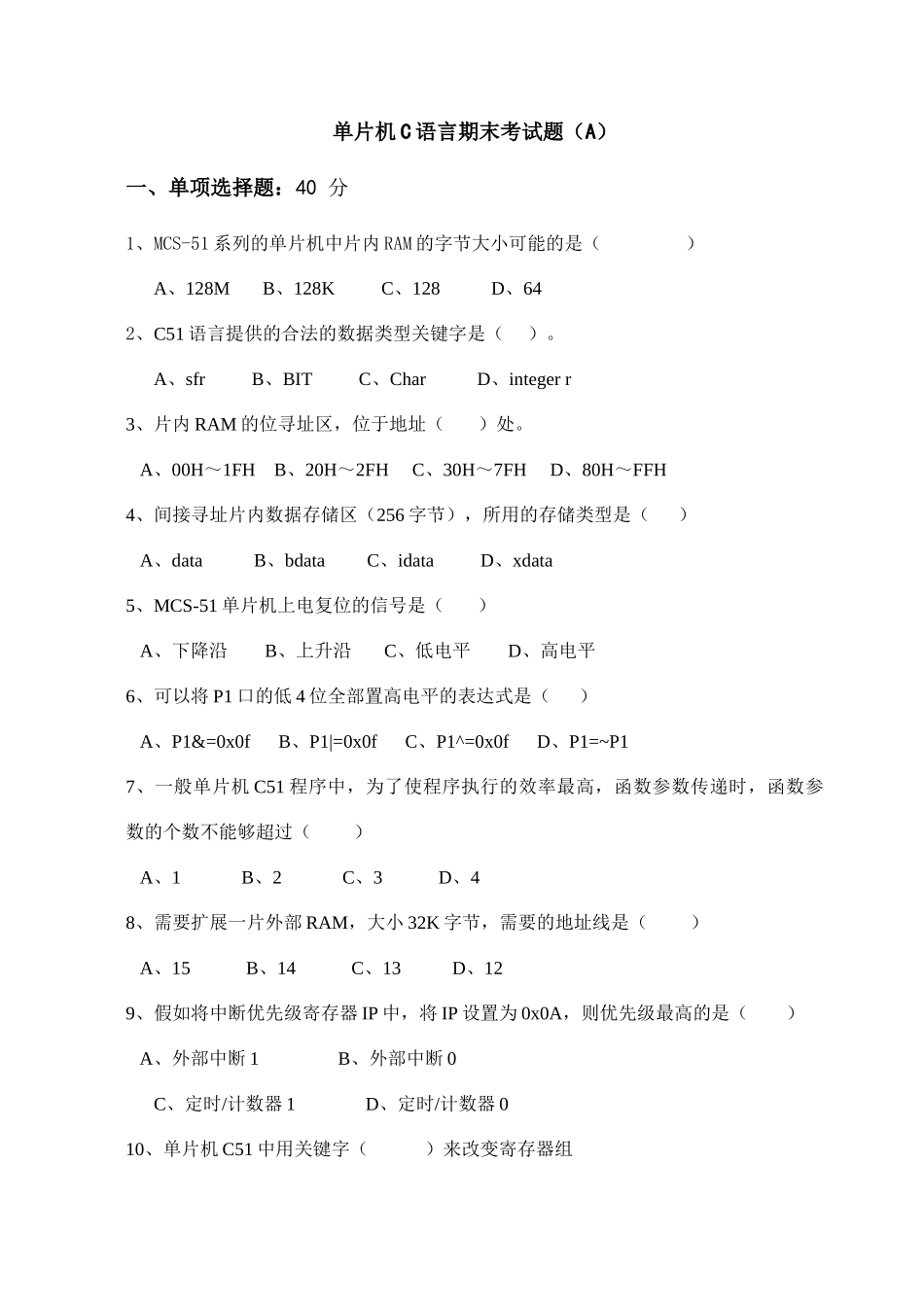 完整word版-单片机C语言期末考试题.._第1页
