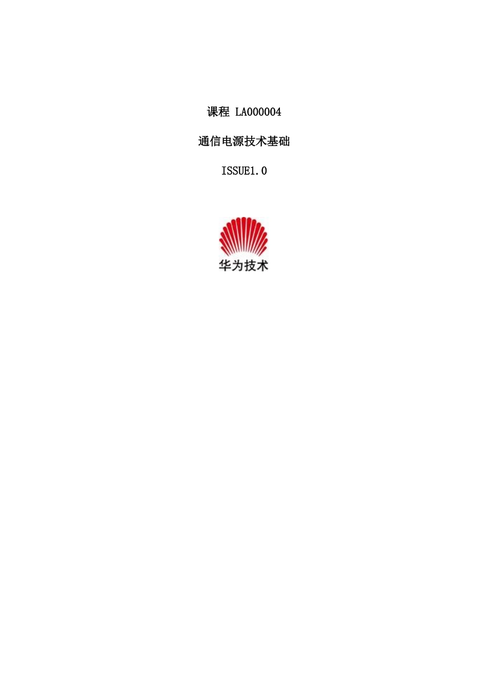 完整word版-华为技术之通信电源技术基础_第1页