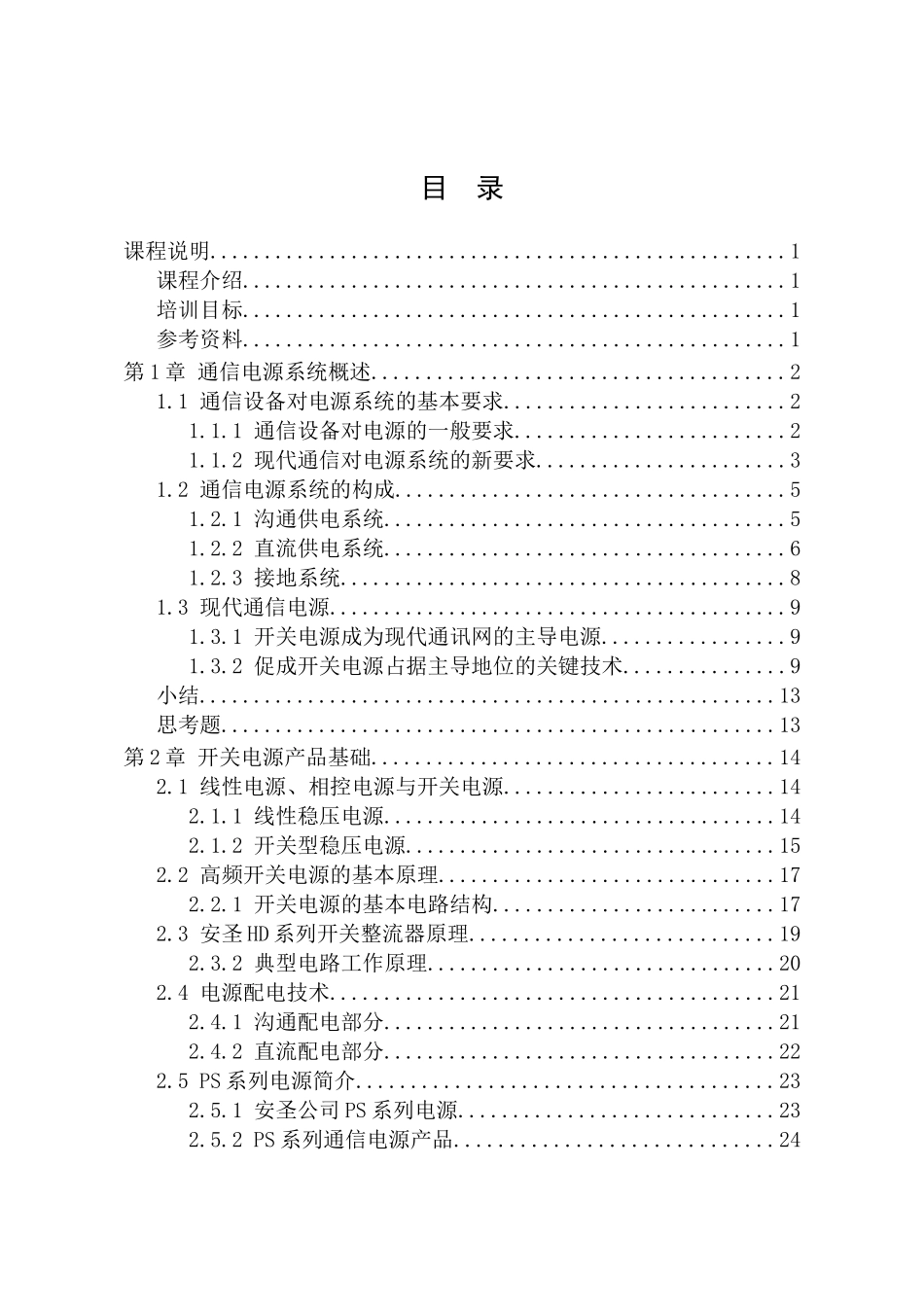完整word版-华为技术之通信电源技术基础_第2页