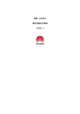 完整word版-华为技术之通信电源技术基础