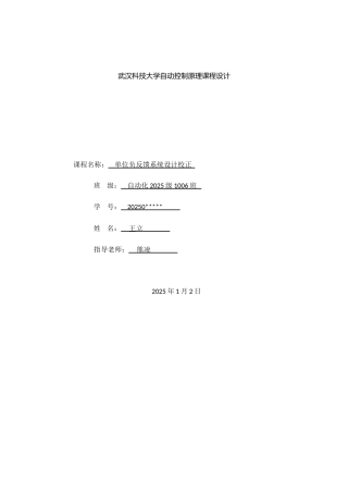 完整word版-单位负反馈系统设计校正-自动控制原理课程设计武汉科技大学自动化.