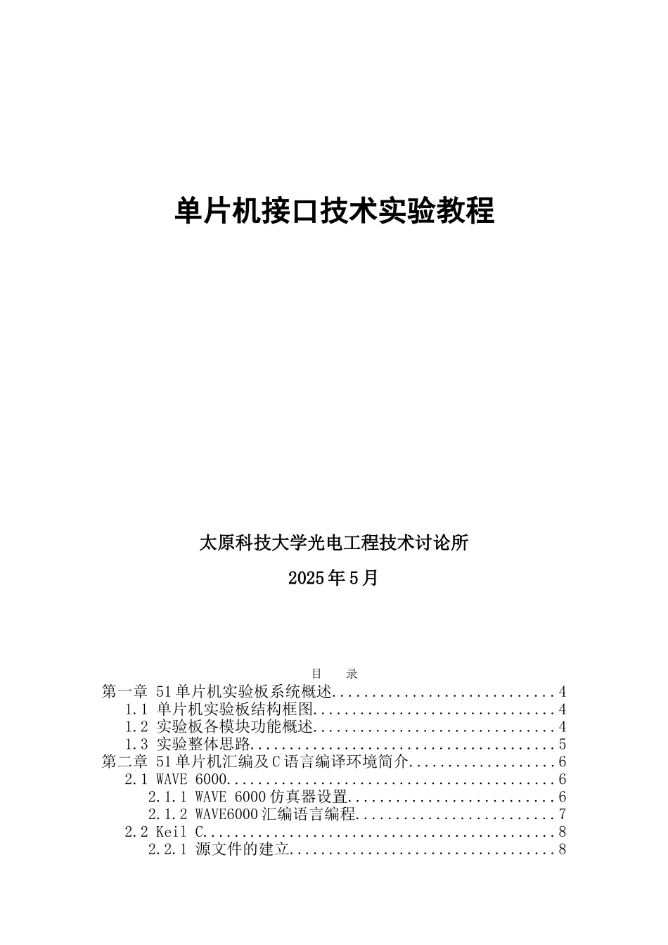 完整word版-单片机接口技术实验教程_第1页