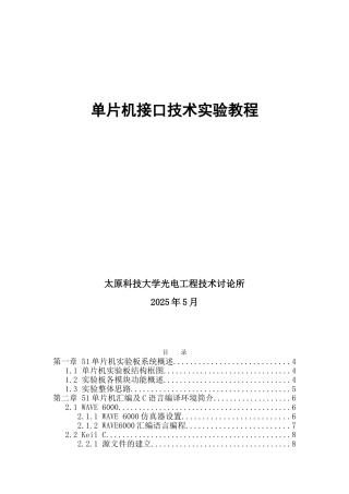 完整word版-单片机接口技术实验教程