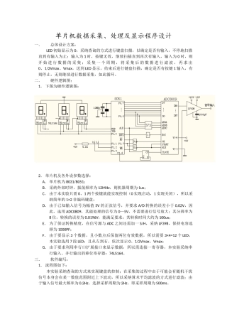 完整word版-单片机数据采集、处理及显示程序设计