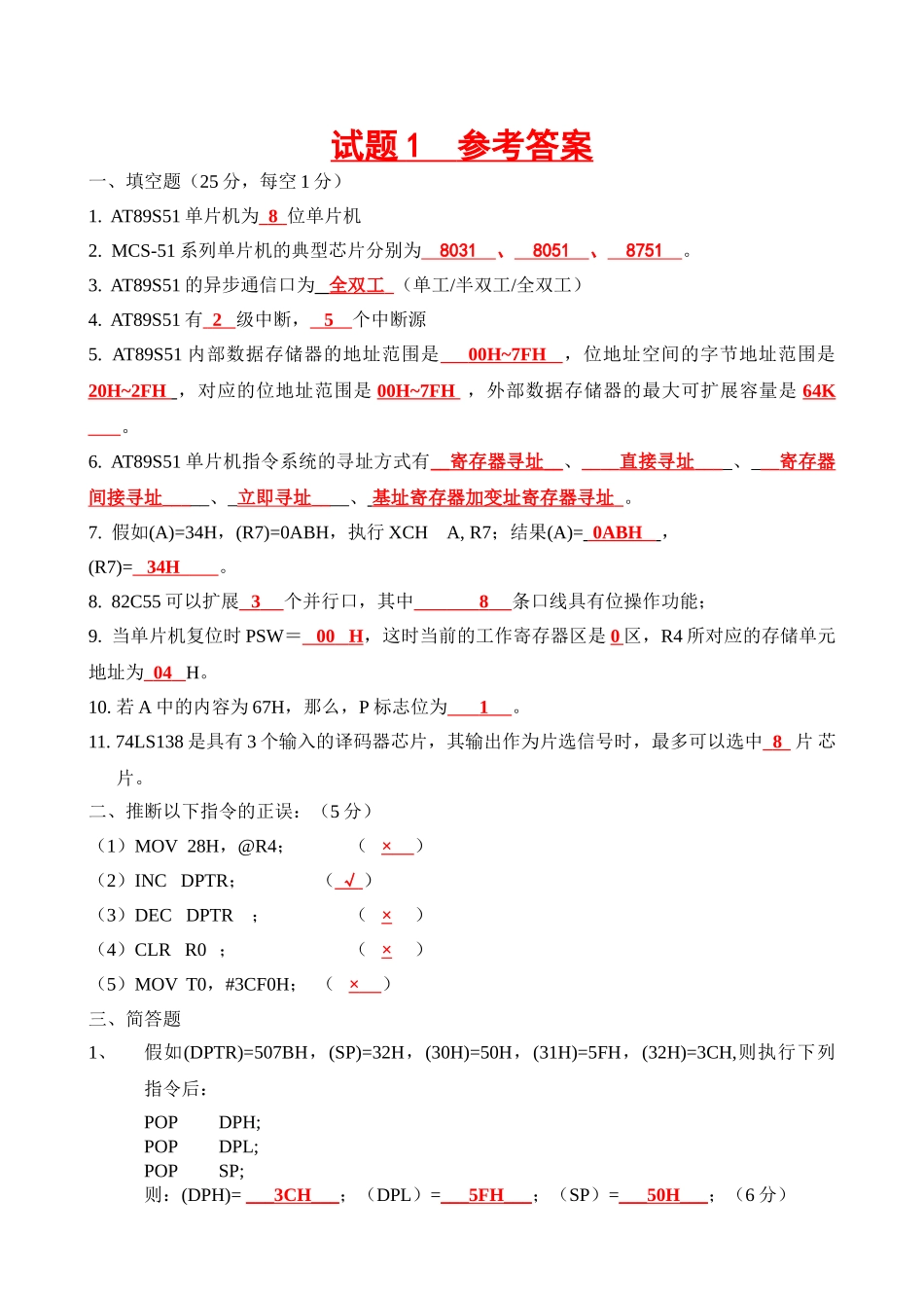 完整word版-单片机期末试题_第1页