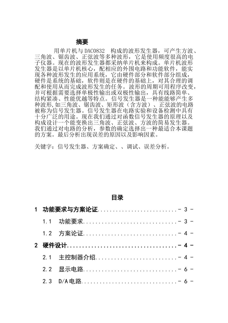 完整word版-单片机课程设计波形信号发生器_第1页