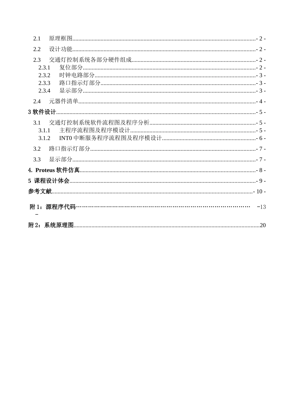 完整word版-单片机课程设计——交通灯控制系统设计_第3页