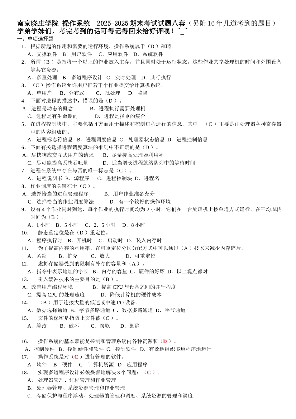 完整word版-南京晓庄学院-操作系统--2025-2025期末考试试题八套_第1页