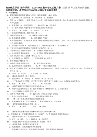 完整word版-南京晓庄学院-操作系统--2025-2025期末考试试题八套