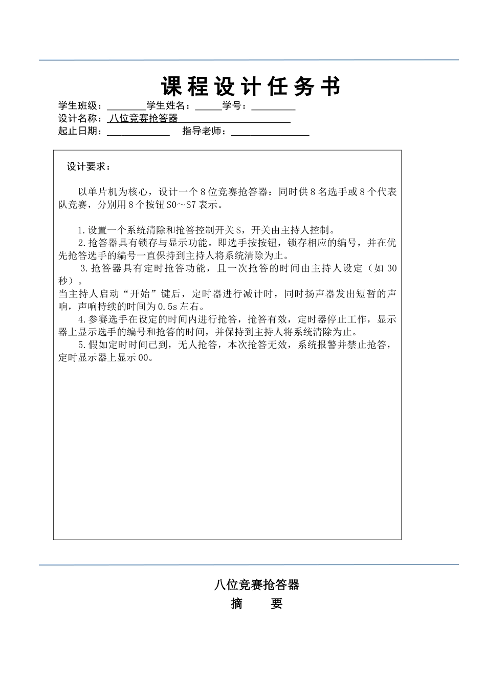 完整word版-单片机课程设计：八位竞赛抢答器_第2页