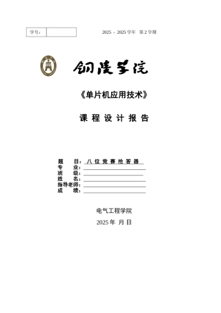 完整word版-单片机课程设计：八位竞赛抢答器