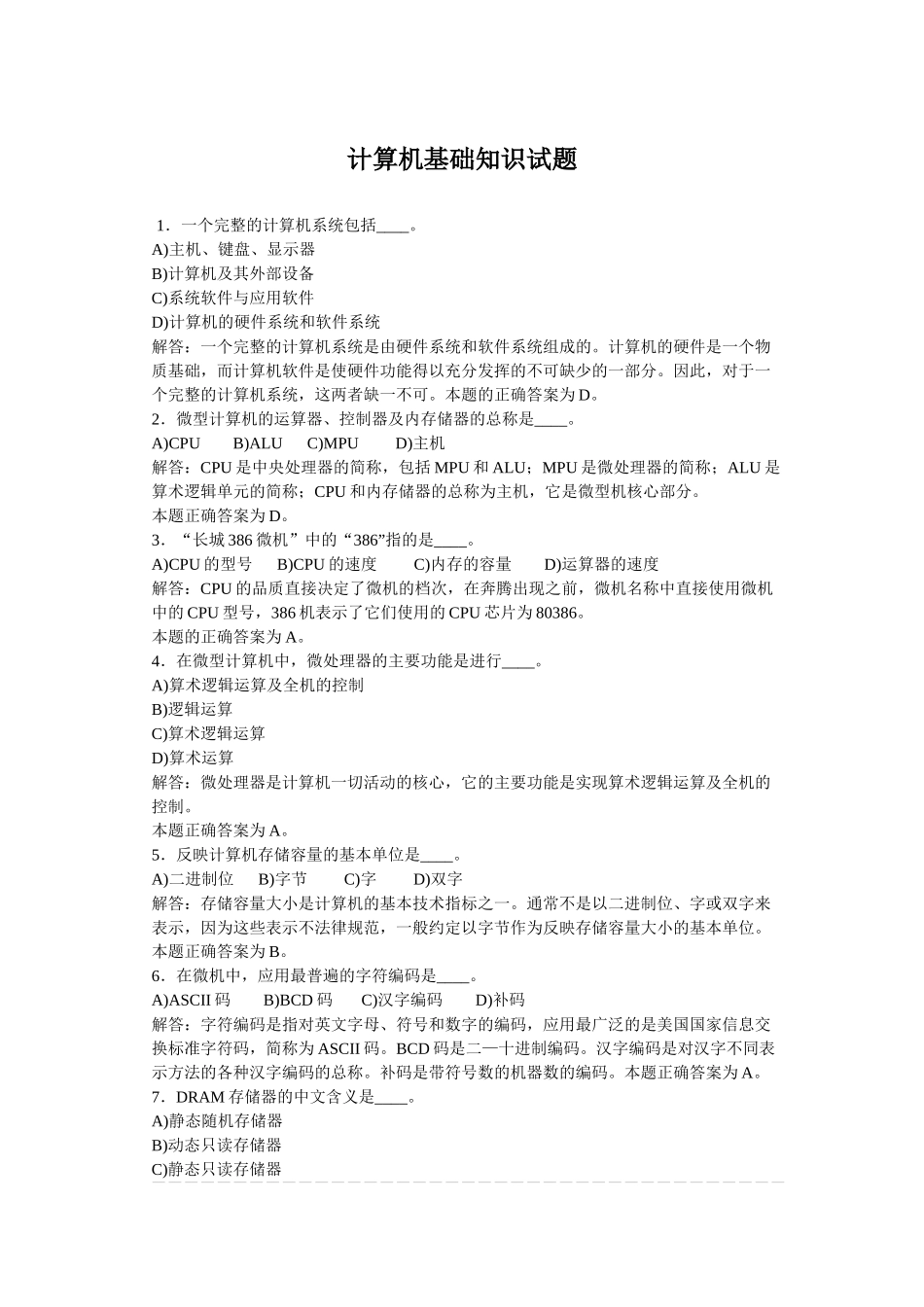 完整word版-大一计算机基础知识试题-试题及答案-推荐文档_第1页