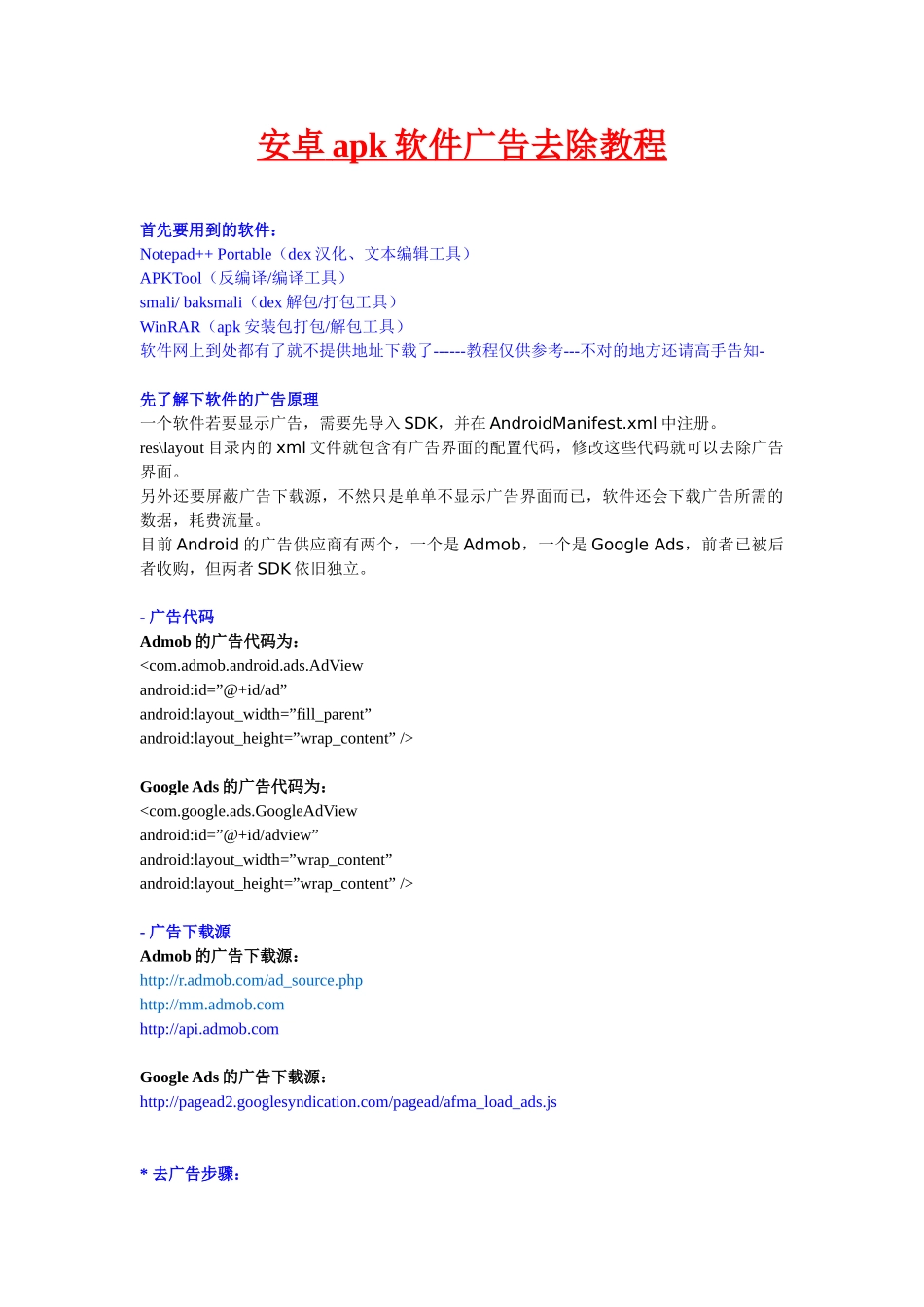 完整word版-安卓apk软件广告去除教程_第1页
