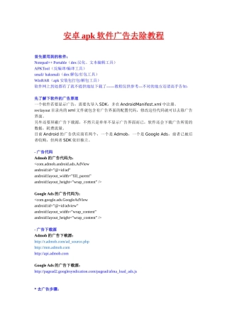 完整word版-安卓apk软件广告去除教程