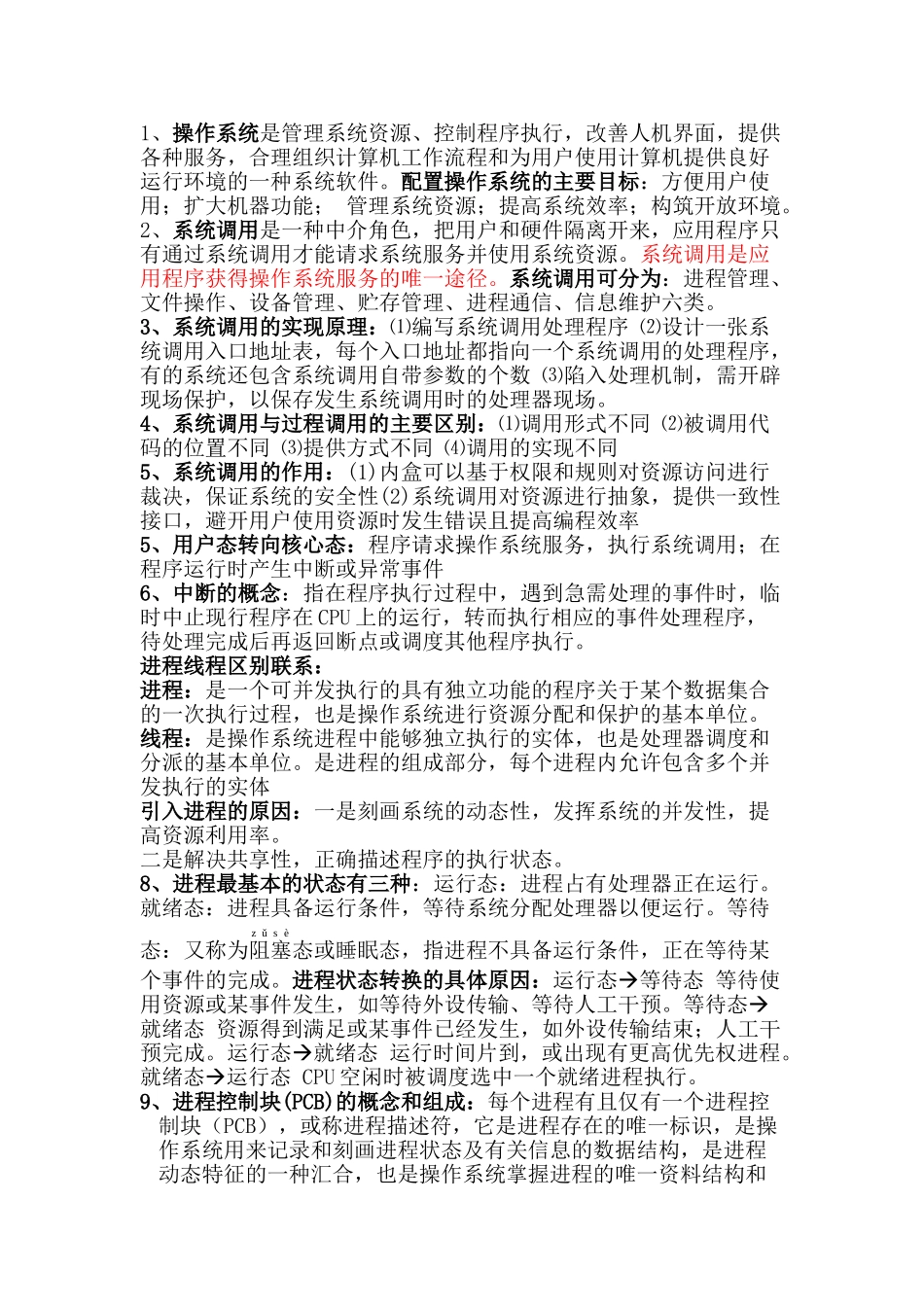 完整word版-安工大操作系统期末考试绝对重点已经考完检验过_第1页