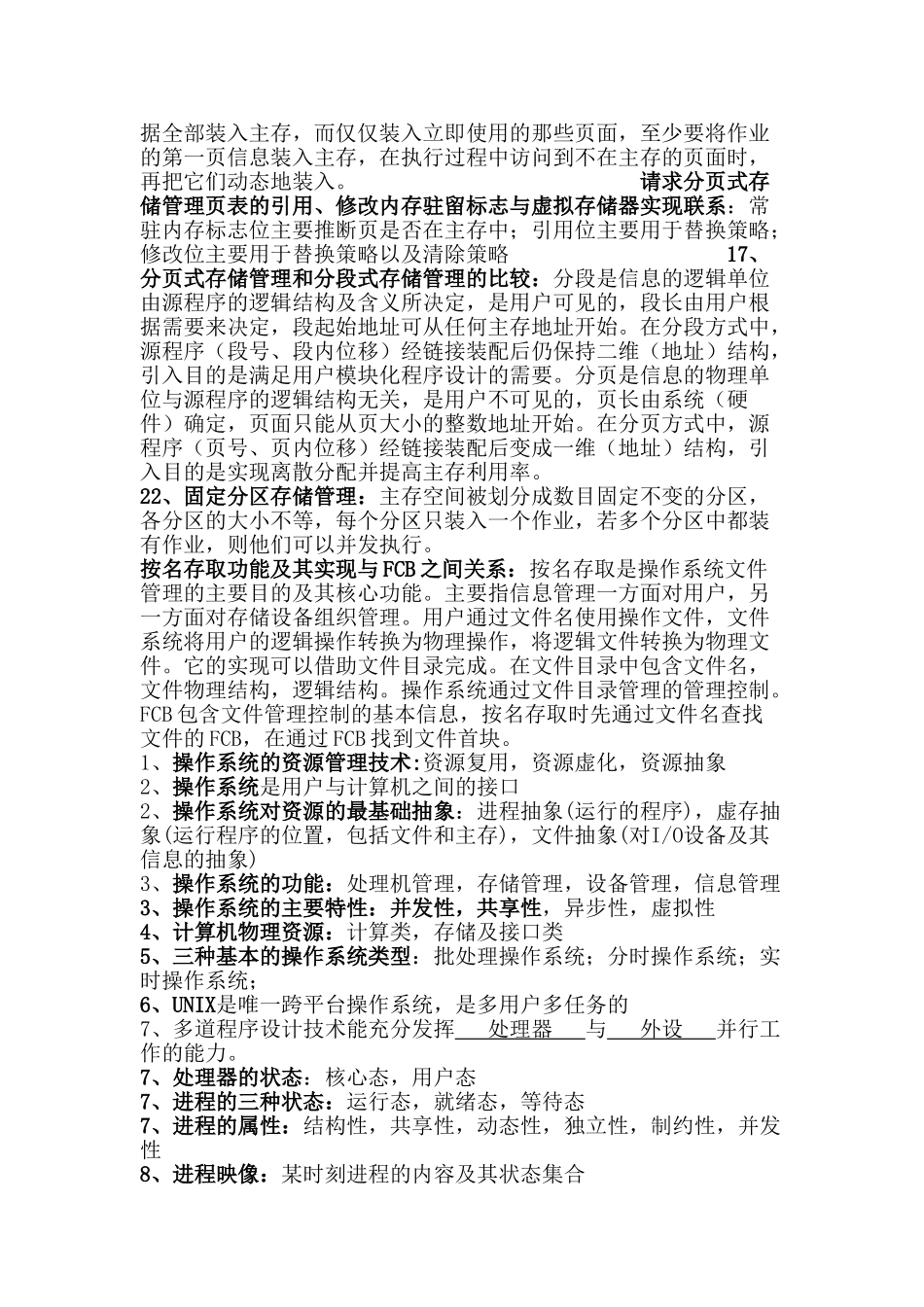 完整word版-安工大操作系统期末考试绝对重点已经考完检验过_第3页