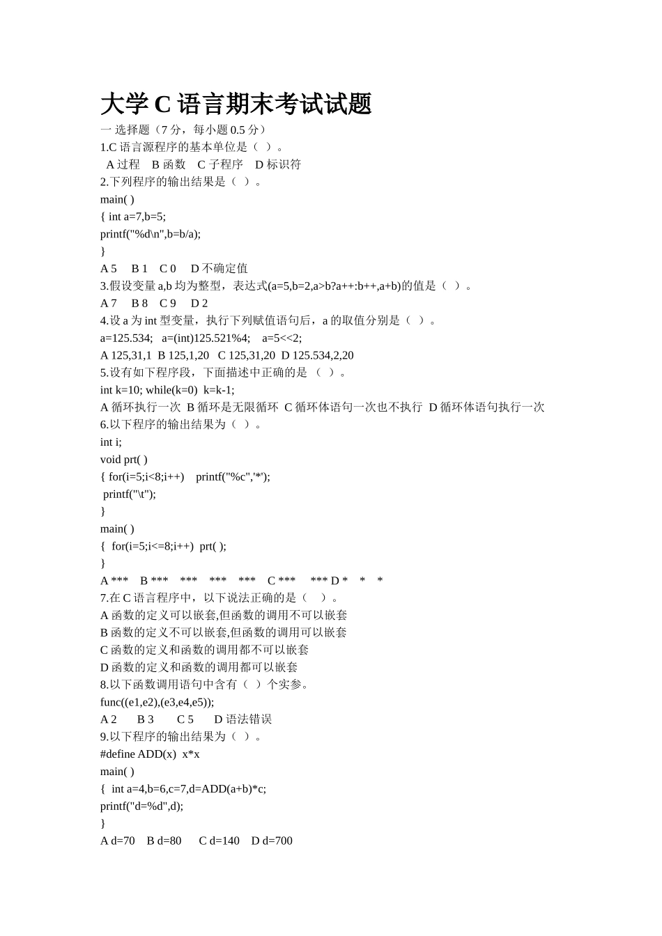 完整word版-大学C语言期末考试试题及答案-推荐文档_第1页