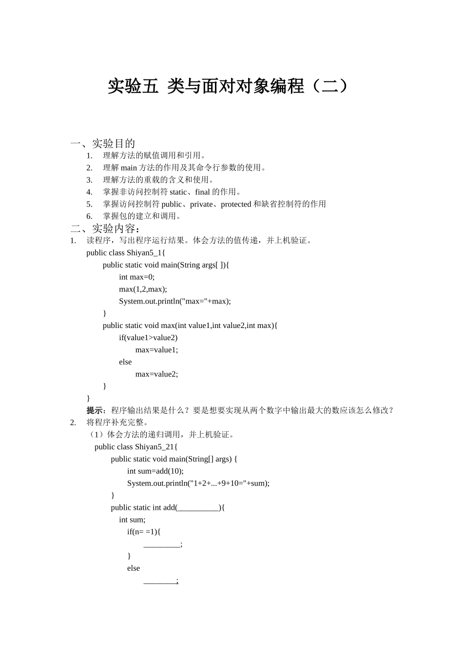 完整word版-实验05-类与面向对象编程_第1页