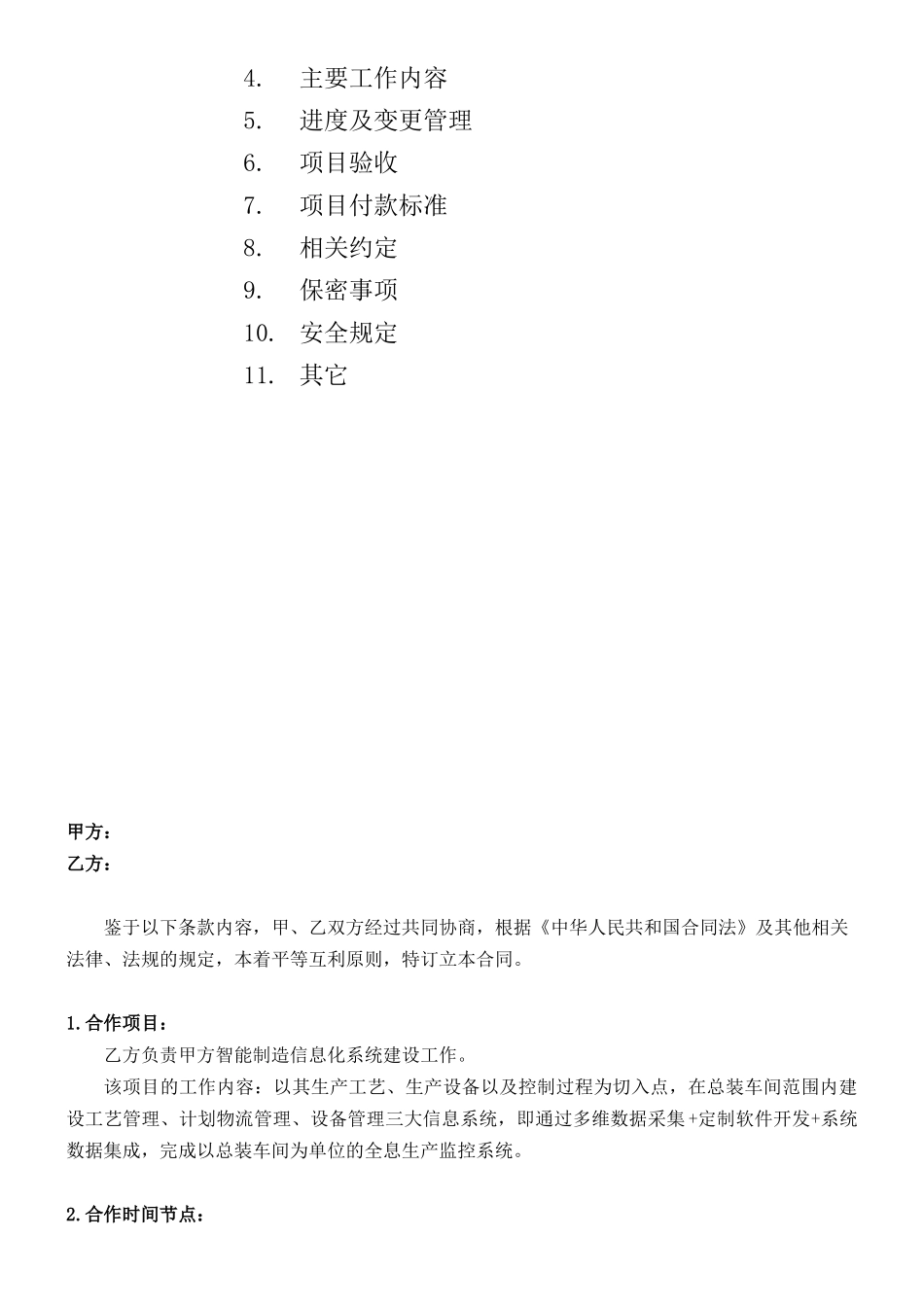 完整word版-某汽车制造企业智能制造信息化系统技术协议_第2页