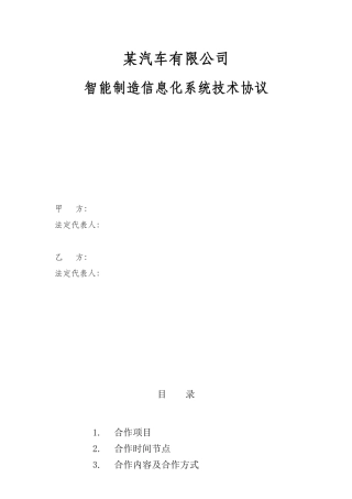 完整word版-某汽车制造企业智能制造信息化系统技术协议