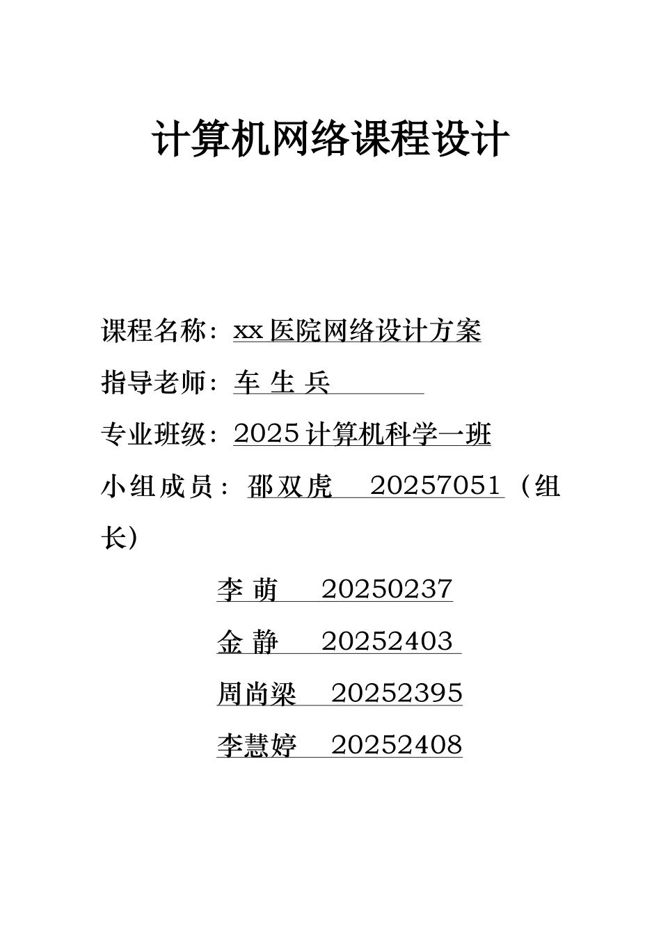 完整word版-实训项目需求分析-XX医院网络项目_第1页