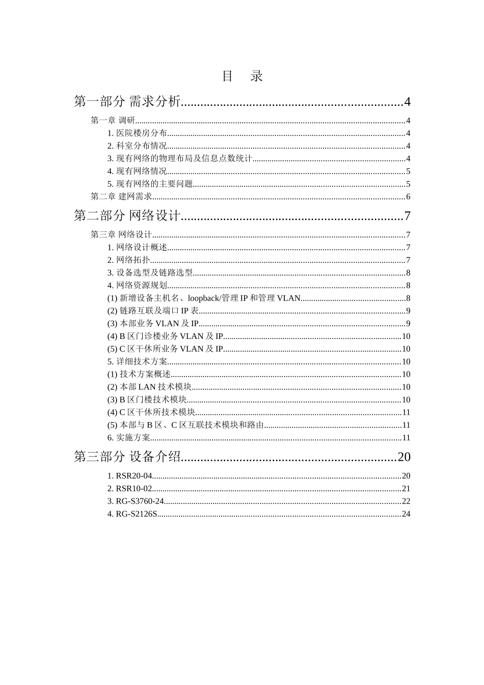 完整word版-实训项目需求分析-XX医院网络项目_第3页