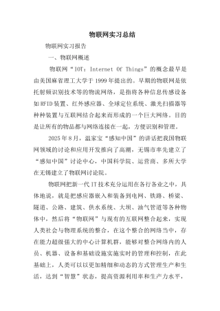 完整word版-物联网实习总结-推荐文档