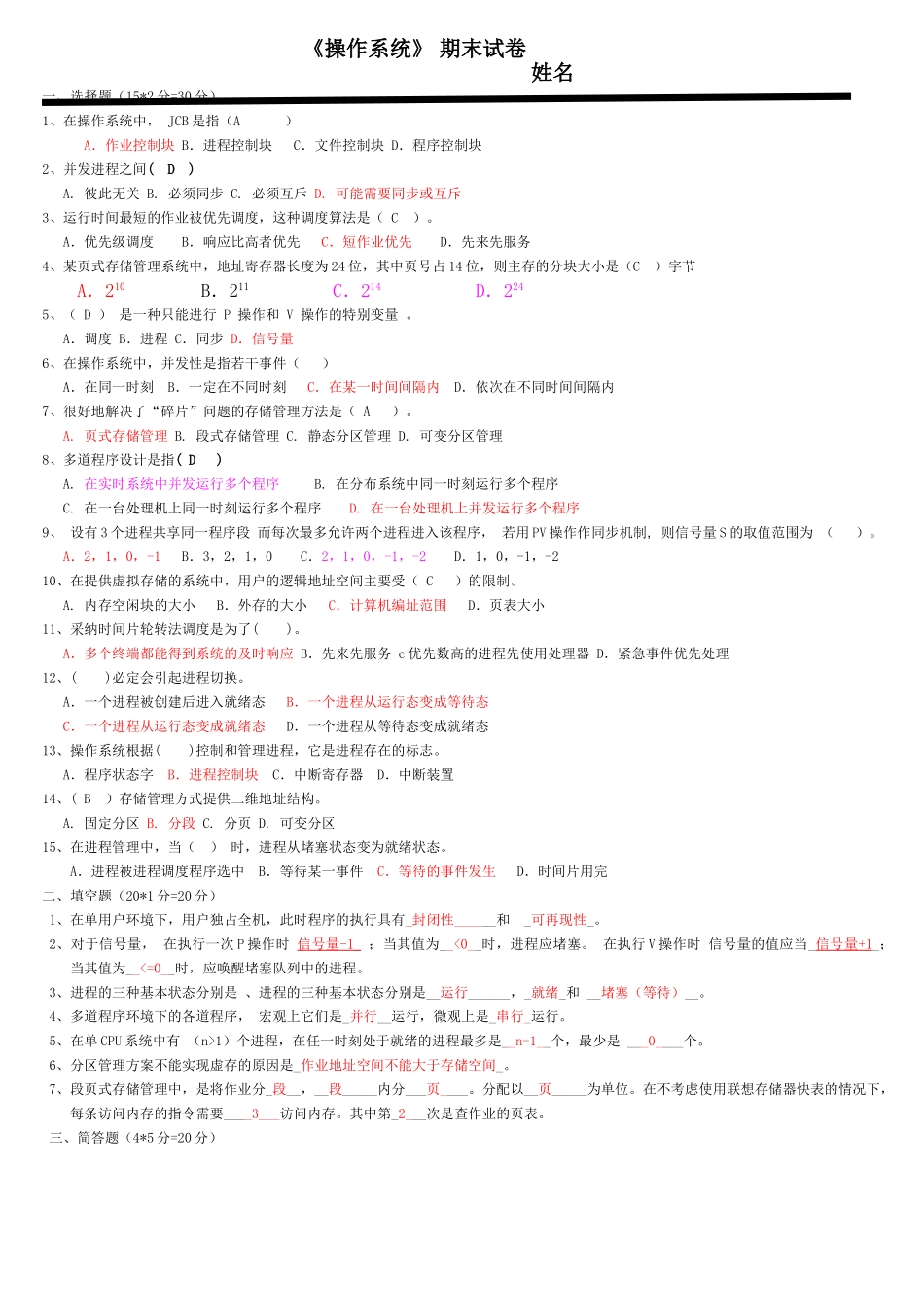完整word版-操作系统期末试题及答案-推荐文档_第1页