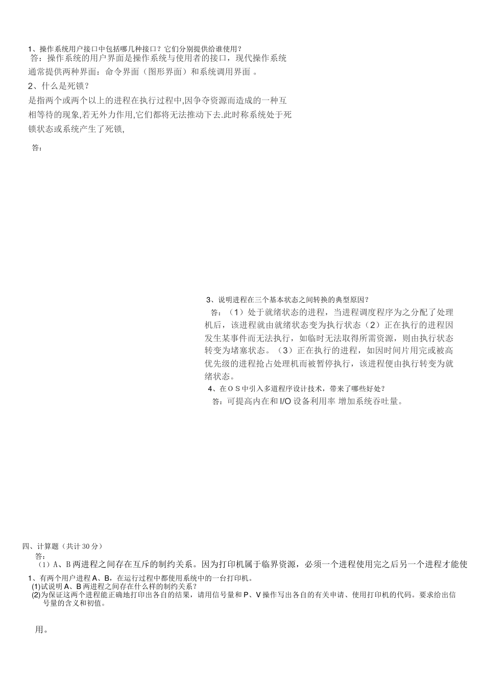完整word版-操作系统期末试题及答案-推荐文档_第2页